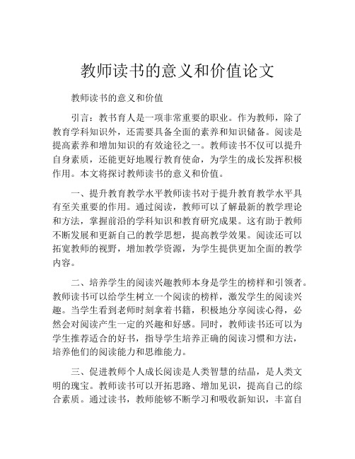 教师读书的意义和价值论文