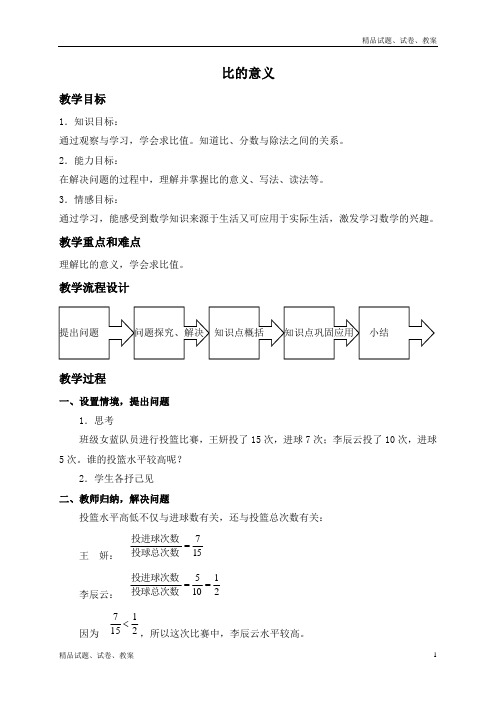 沪教版小学数学六上3.1比的意义word教案 (1)