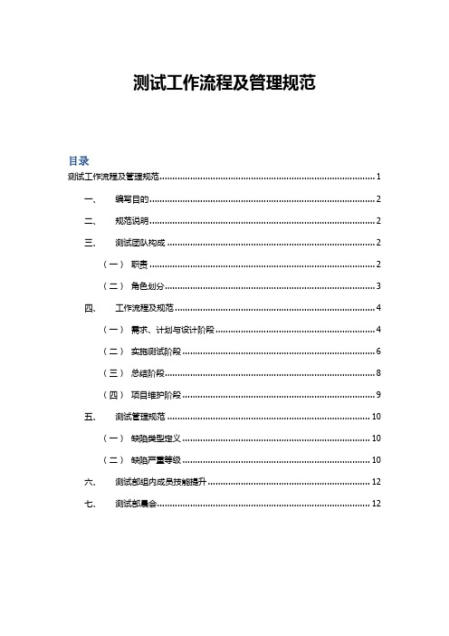 软件测试工作流程及管理规范