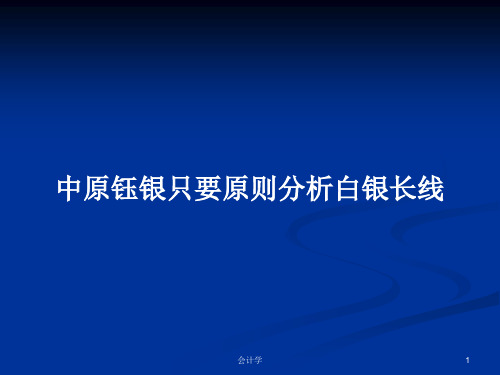 中原钰银只要原则分析白银长线PPT学习教案