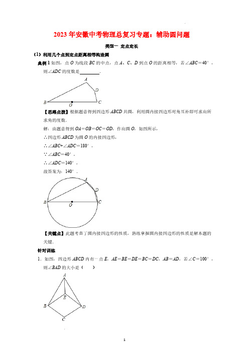 2023年安徽中考数学总复习专题：辅助圆问题(PDF版,有答案)