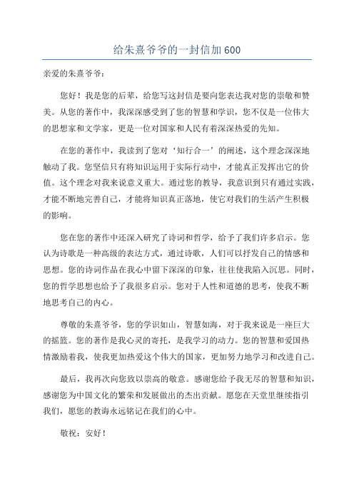 给朱熹爷爷的一封信加600