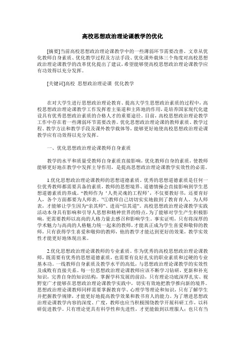 高校思想政治理论课教学的优化