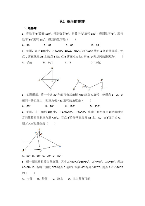 八下 平行四边形 9.1 图形的旋转 含答案