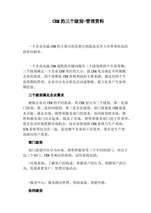 CRM的三个级别-管理资料