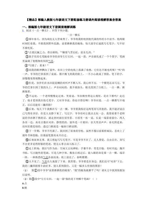 【精品】部编人教版七年级语文下册配套练习册课外阅读理解答案含答案