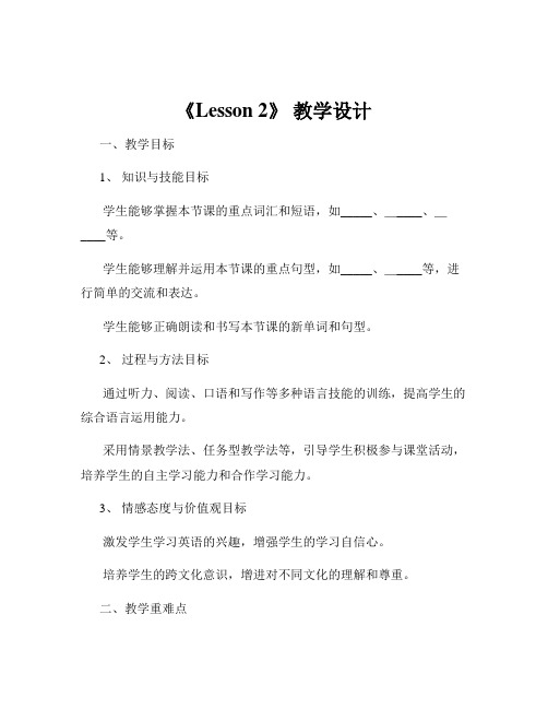 《Lesson 2》 教学设计