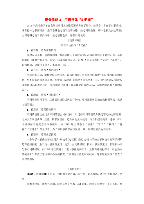 冲刺版高考语文二轮提分复习 专题7 语言文字运用 提分攻略3 用语得体“5把握”讲义