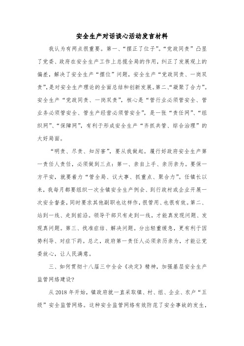 安全生产对话谈心活动发言材料 安全活动发言 安全工作领导谈心发言稿