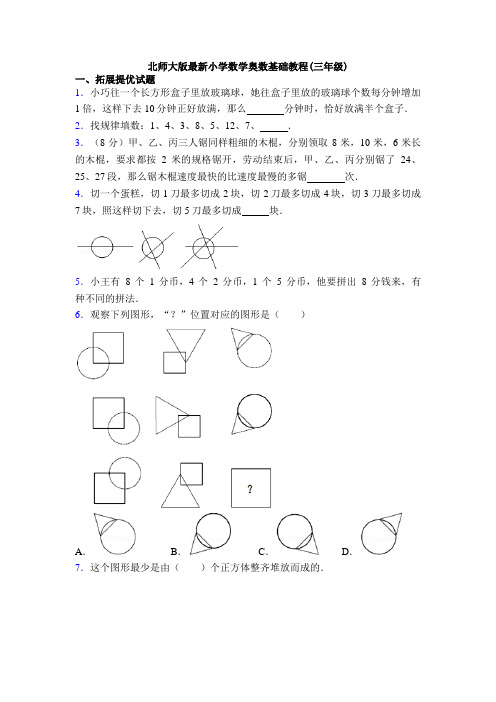 北师大版最新小学数学奥数基础教程(三年级)