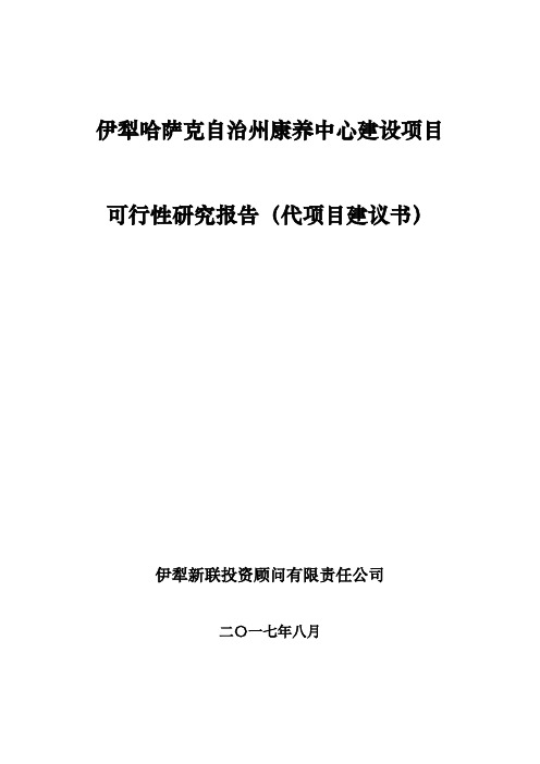 伊犁哈萨克自治州康养中心项目可行性研究报告(代项目建议书)(20170906)