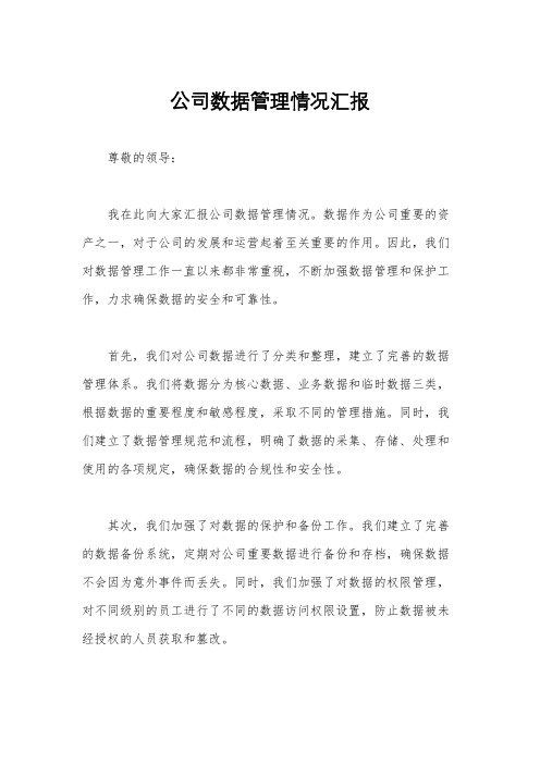 公司数据管理情况汇报