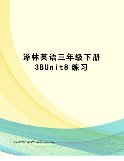 译林英语三年级下册3BUnit8练习