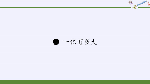 四年级数学下册课件一亿有多大苏教版17