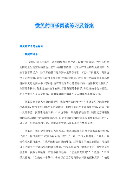 微笑的可乐阅读练习及答案