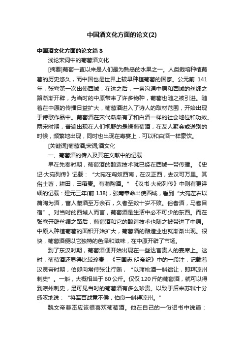 中国酒文化方面的论文（2）