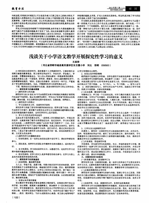 浅谈关于小学语文教学开展探究性学习的意义