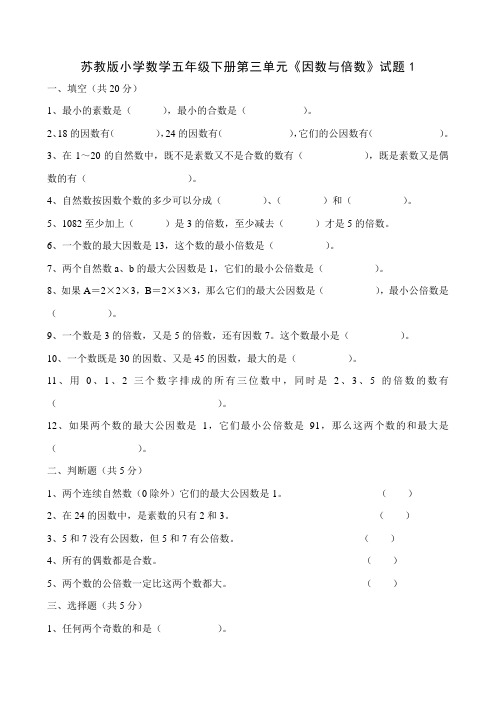 最新苏教版小学数学五年级下册第三单元《因数与倍数》试题共10套