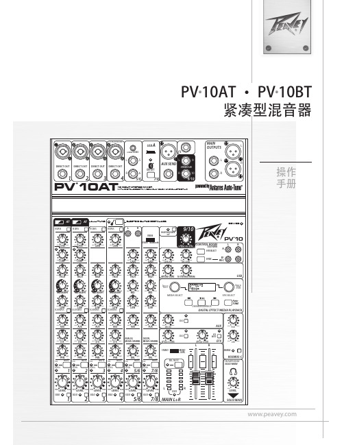 Peavey PV-10AT 紧凑型混音器 说明书