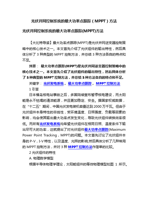 光伏并网控制系统的最大功率点跟踪（MPPT）方法