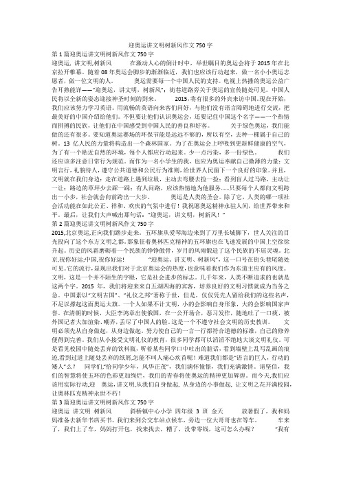 迎奥运讲文明树新风作文750字