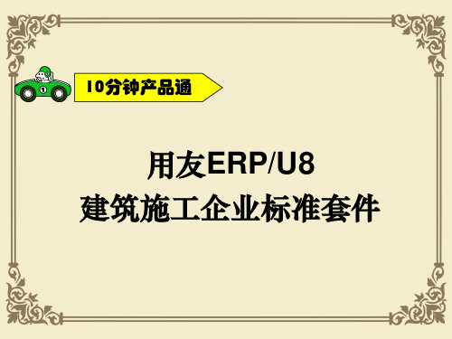 论用友ERP、U8建筑施工企业标准套件(ppt 16页)