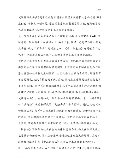 汉穆拉比法典与十二铜表法