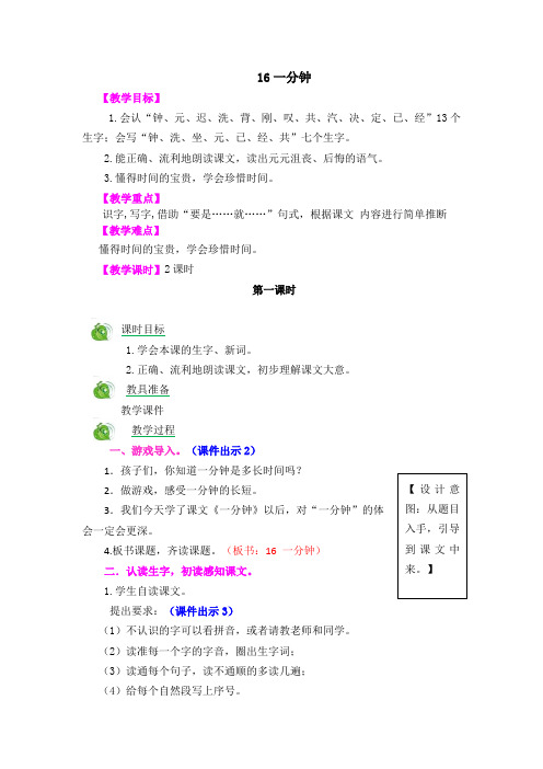 16一分钟(部编版一年级语文下册教案及反思)