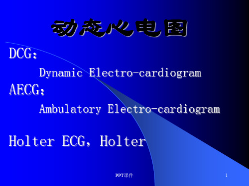 动态心电图-动态血压  ppt课件
