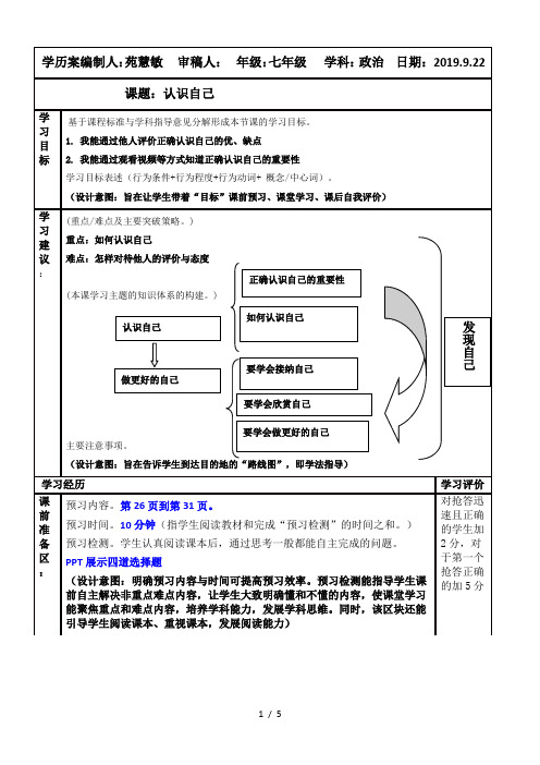 人教版《道德与法治》七年级上册：3.1 认识自己 教学案