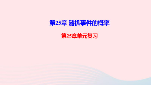 九年级数学上册第25章随机事件的概率单元复习课件新版华东师大版