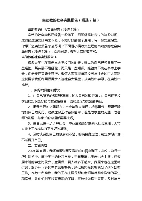 当助教的社会实践报告（精选7篇）