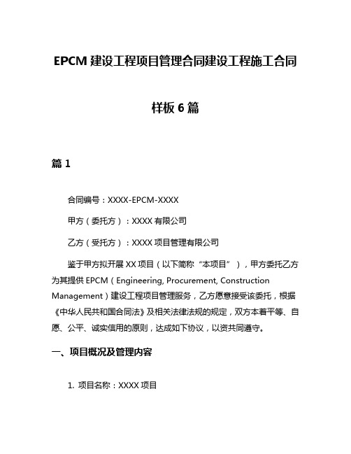 EPCM建设工程项目管理合同建设工程施工合同样板6篇