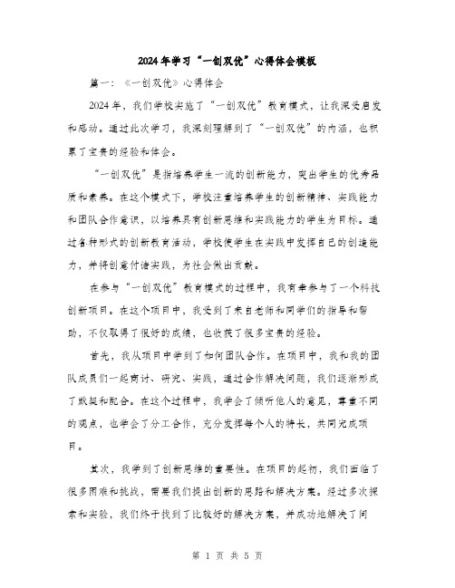 2024年学习“一创双优”心得体会模板(2篇)