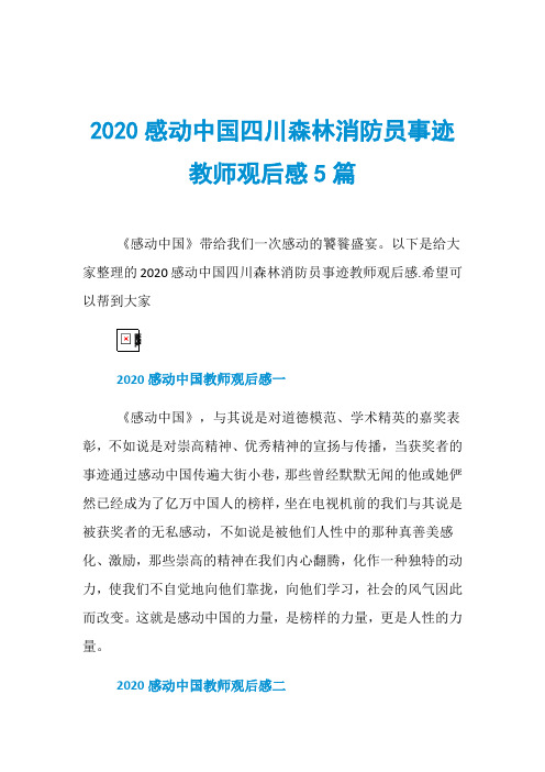 2020感动中国四川森林消防员事迹教师观后感5篇