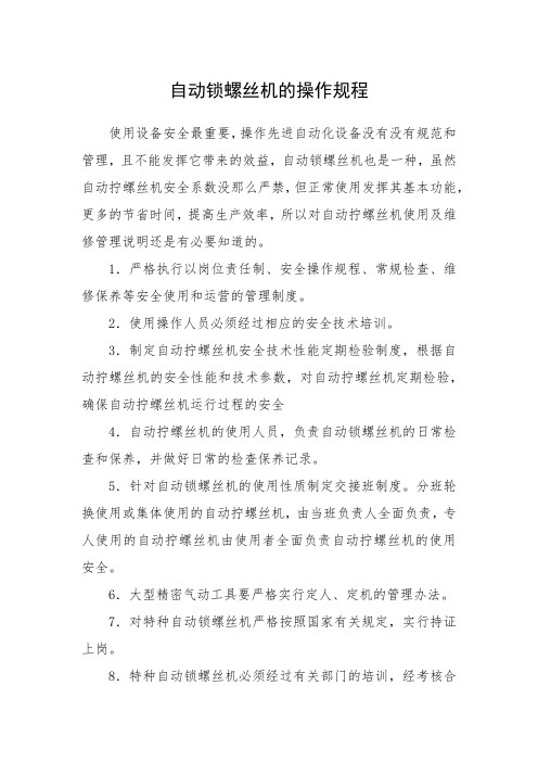 自动锁螺丝机的操作规程