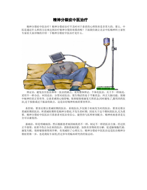 精神分裂症中医治疗