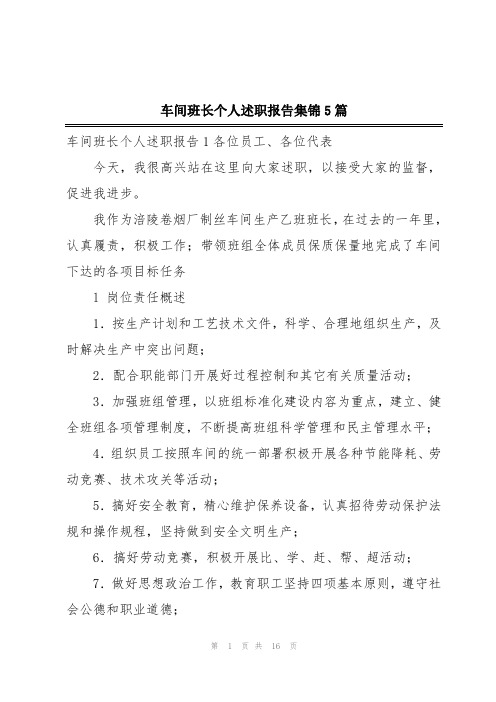 车间班长个人述职报告集锦5篇