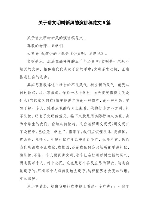 关于讲文明树新风的演讲稿范文5篇