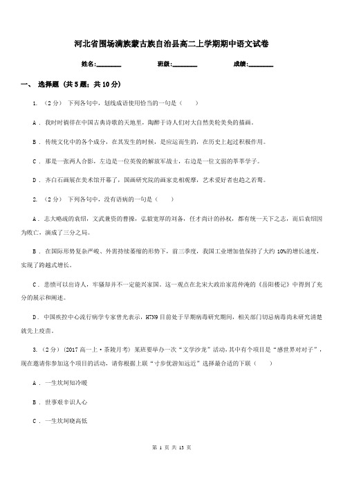 河北省围场满族蒙古族自治县高二上学期期中语文试卷