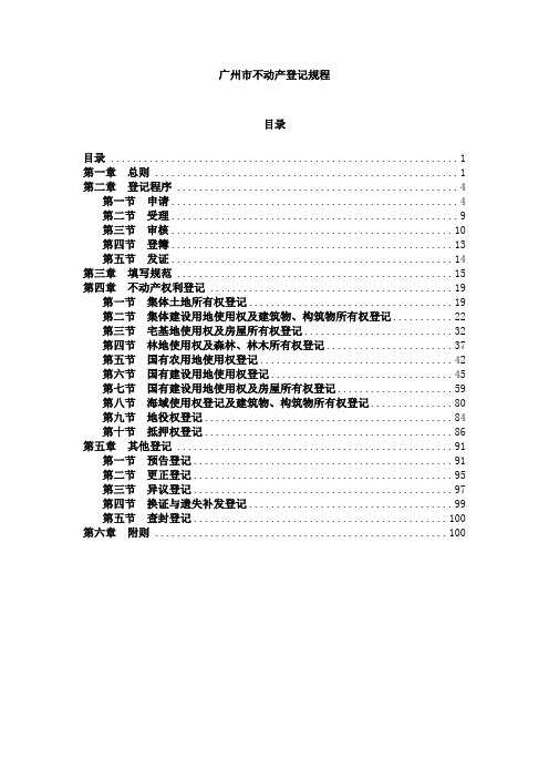 广州市不动产登记规程(穗规划资源规字〔2019〕5号)