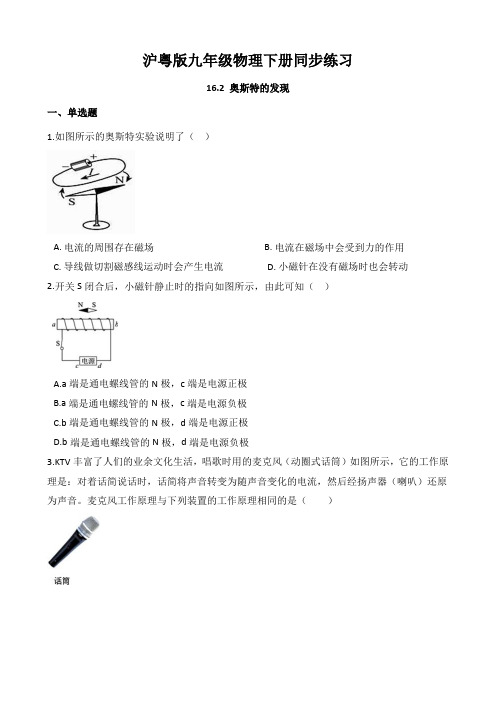 16.2 奥斯特的发现(有答案)