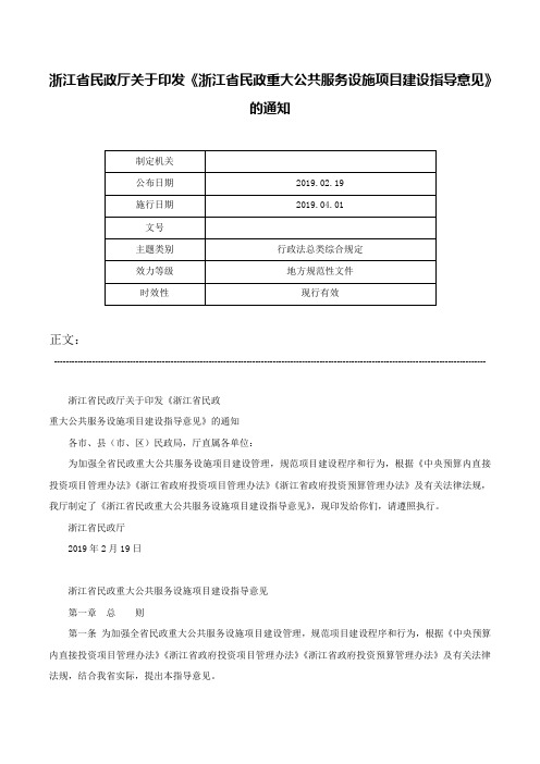 浙江省民政厅关于印发《浙江省民政重大公共服务设施项目建设指导意见》的通知-