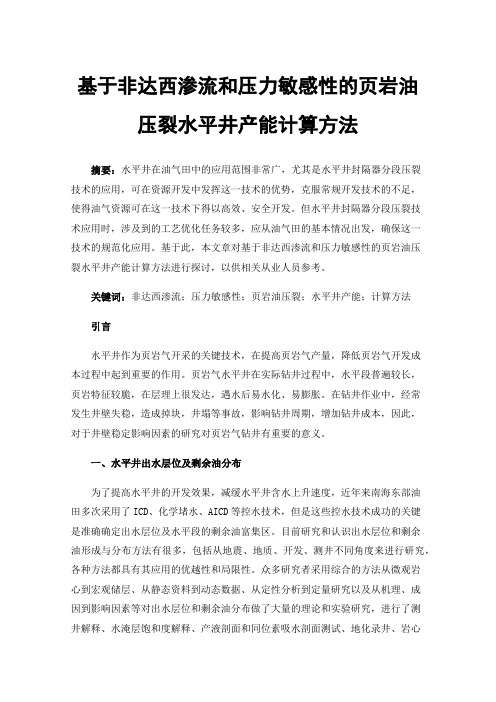 基于非达西渗流和压力敏感性的页岩油压裂水平井产能计算方法