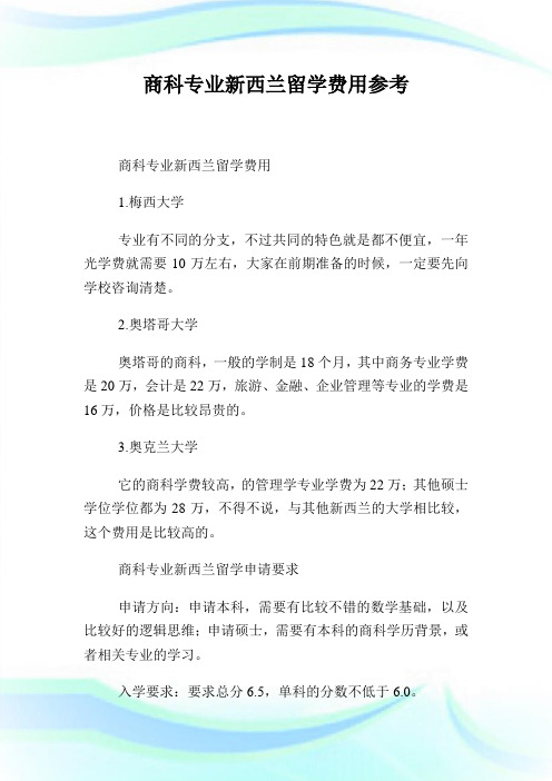 商科专业新西兰留学费用参考.doc