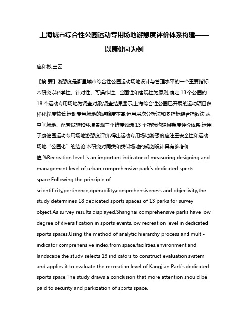 上海城市综合性公园运动专用场地游憩度评价体系构建——以康健园为例