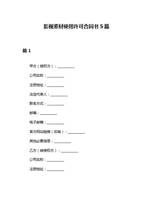 影视素材使用许可合同书5篇