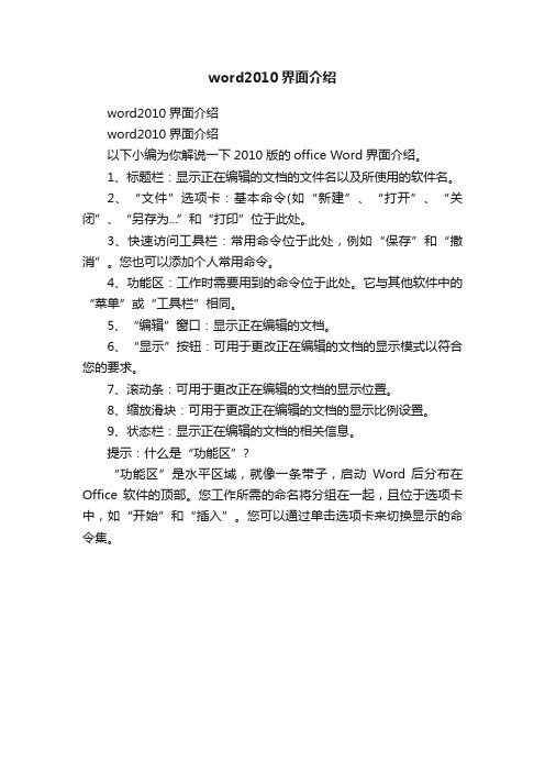 word2010界面介绍