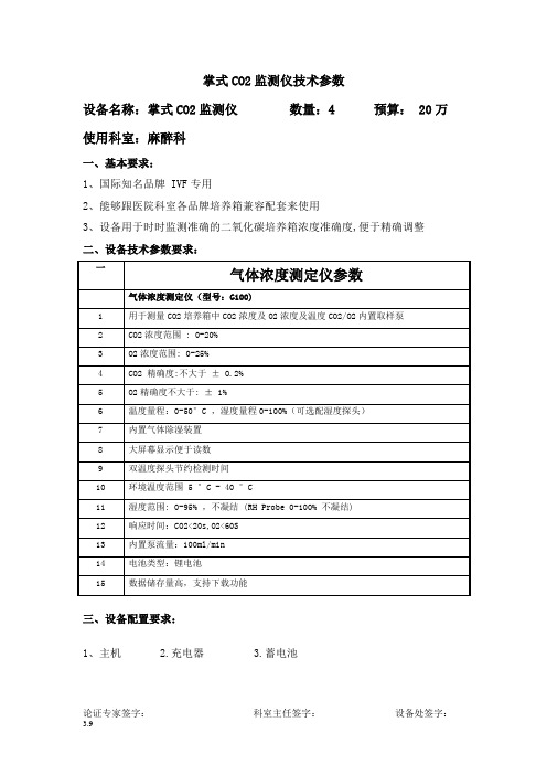 3.9麻醉科3生殖1-掌式CO2监测仪技术参数