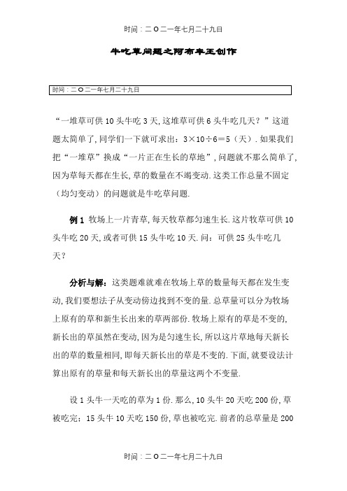 牛吃草问题例题详解(含练习和答案)